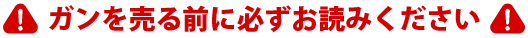 ガンを売る前に必ずお読みください