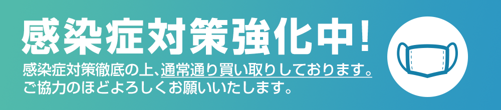 感染症対策強化中