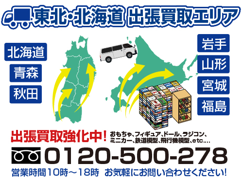 東北・北海道　出張買取エリア