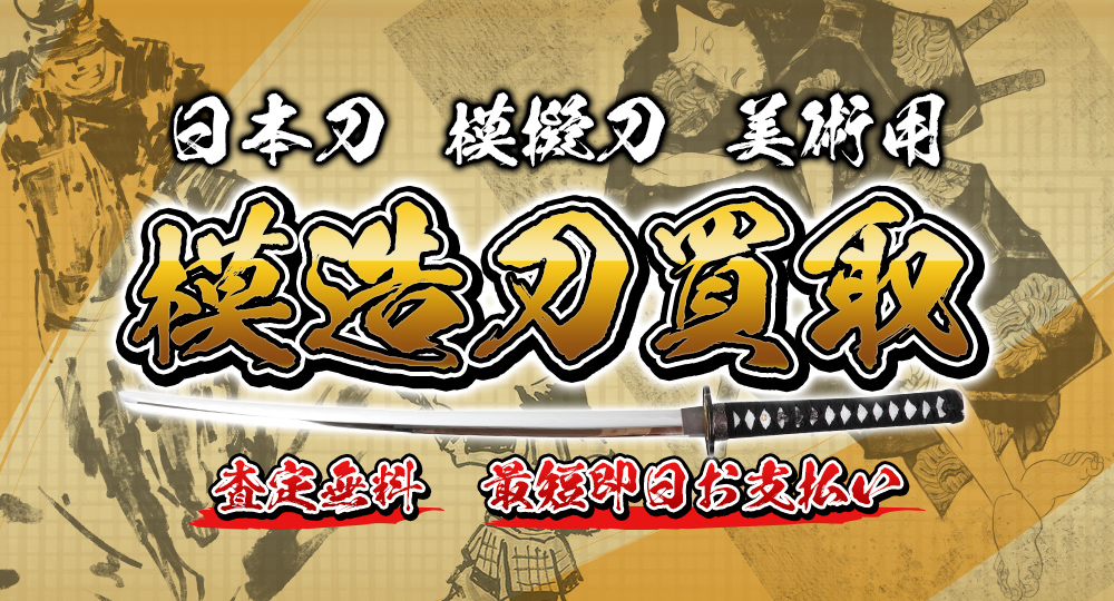 日本刀の模造刀買取はフリースタイルにお任せ下さい！